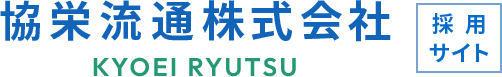 協栄流通株式会社：採用サイト